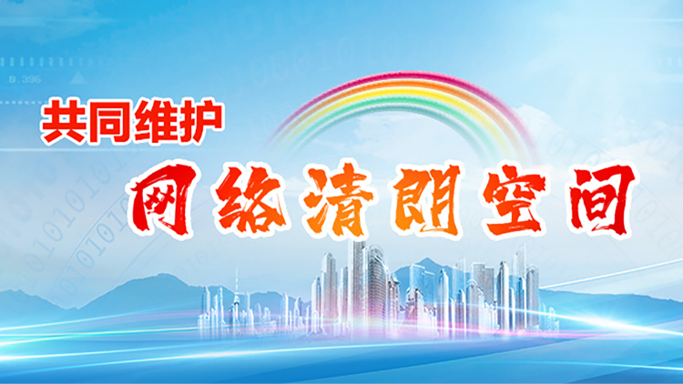 《共同維護(hù)網(wǎng)絡(luò)清朗空間》專(zhuān)題